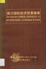 英汉国际经济贸易指南   1994  PDF电子版封面  7810370790  朱叶，洪庆福主编 