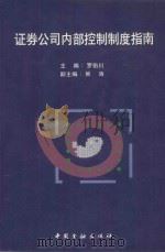 证劵公司内部控制制度指南 1997 PDF电子版封面 7504917958 罗伯川主编;熊涛副主编