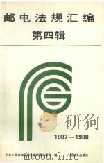 邮电法规汇编 第4辑 1987-1988 1992 PDF电子版封面 7115046700 中华人民共和国邮电部政策法规司编
