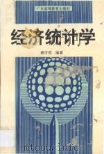 经济统计学 1995 PDF电子版封面 7536116128 褚可邑编著