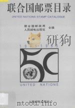 联合国邮票目录 1951-1986 1995 PDF电子版封面 7115057095 武微,周雁飞编