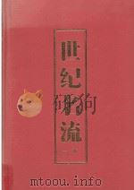 世纪名流 1卷 1999 PDF电子版封面 7536030525 李叔德主编;王夏执行主编