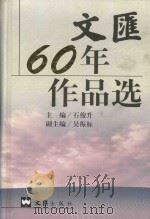 文汇60年作品选 1997 PDF电子版封面 7805314853 石俊升主编;吴振标副主编