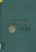 中国市场上的国债股票基金和美元:理论与实践 1995 PDF电子版封面 7800704769 谢百三主编;谢百三,程小伟主笔