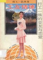 工友情愫 打工一族的交友与恋爱 1994 PDF电子版封面 7219026471 刘慕白主编;可月编著