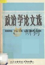 政治学论文选 1987 PDF电子版封面 上海市政治学会编