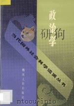 政治学 1992 PDF电子版封面 7220017103 谢宗范等编著