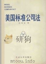 美国标准公司法 1981 PDF电子版封面 6209.10 沈四宝译