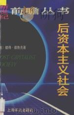 后资本主义社会 1998 PDF电子版封面 7532721337 (美)彼得·德鲁克(Peter F. Drucker)著;张