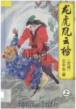 龙虎风云榜 上 1992 PDF电子版封面 753870793X 云中岳著