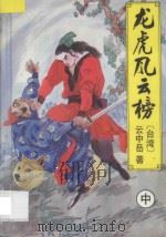龙虎风云榜 中 1992 PDF电子版封面 753870793X 云中岳著