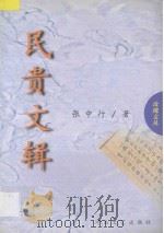 民贵文辑 1999 PDF电子版封面 7806231455 张中行著