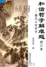 和谐哲学解难题 兼评斗争哲学 修订本 PDF电子版封面