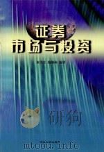 证券市场与投资 1999 PDF电子版封面 7810284827 康书生,鲍静海编著