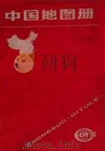 中国地图册 塑大套本 1988 PDF电子版封面 7503103043 许美瑜责任编辑;赵西林,徐颂德,郭光慧,钱佩娴编辑