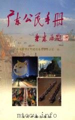 广东公民手册 1994 PDF电子版封面 780092243X 广东省精神文明建设委员会办公室编