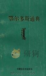 鄂尔多斯通典  第1分册  上   1993  PDF电子版封面  7810153773  陈启厚主编 