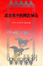成吉思汗的两匹神马 鄂尔多斯传说故事 1992 PDF电子版封面 7805950016 宝斯尔,王立庄主编
