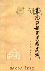 黑龙江古代民族史纲 1982 PDF电子版封面 干志耿,孙秀仁著;黑龙江省文物出版编辑室编