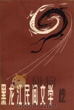 黑龙江民间文学  第12集  赫哲族伊玛堪论文专集（1984 PDF版）