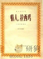 情人,拉西玛 小提琴独奏曲 正谱本 1962 PDF电子版封面 80781937 莫尔吉胡编曲