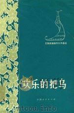 欢乐的把乌 1981 PDF电子版封面 8116976 本社编