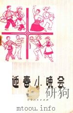 迎春小晚会 1979 PDF电子版封面 10116745 云南省群众艺术馆编