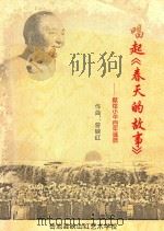 唱起《春天的故事》  献给小平百年诞辰（ PDF版）