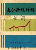 岳池县统计志 1986 PDF电子版封面 四川省岳池县统计局编