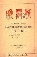 晚霞情 1986-1996 庆祝武胜县离退休教师协会成立十周年专集 1996 PDF电子版封面 武胜县离退休教师协会主编