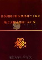 甘孜州图书馆庆祝建州六十周年地方文献成就展目录汇编 PDF电子版封面