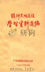 精神文明建设学习资料选编 1993 PDF电子版封面 广安县精神文明办公室