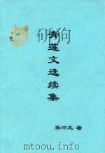 青莲文选续集 PDF电子版封面 张中允著