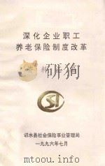 深化企业职工养老保险制度改革 资料汇编 1996 PDF电子版封面 邻水县社会保险事业管理局