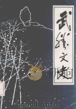 武胜文史 第4辑 水电建设专辑 1998 PDF电子版封面 政协武胜县委员会文史资料工作委员会