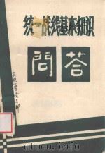 统一战线基本知识问答（1986 PDF版）