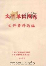 文明单位建设文件资料选编   1997  PDF电子版封面    中共广安县委宣传部广安县精神文明办公室 
