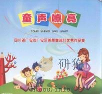 童声嘹亮  四川省广安市广安区首届童谣节优秀作品集（ PDF版）