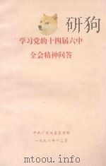 学习党的十四届六中全会精神   1996  PDF电子版封面    中共广东省委高校工委宣传教育处，广东省高等教育厅宣传教育处编 