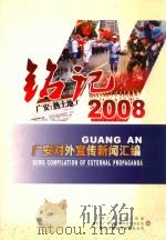 铭记2008 广安对外宣传新闻汇编 PDF电子版封面 中共广安市委宣传部,中共广安市委对外宣传办公室,广安市人民政