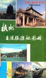 杭州生活旅游地图册 1994 PDF电子版封面 7805292353 浙江省测绘局外业测绘大队,哈尔滨地图出版社编制