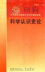 科学认识史论 1995 PDF电子版封面 7214013622 萧焜焘著
