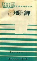 地理 1985 PDF电子版封面 72413 李大庆等编