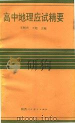 高中地理应试精要 1990 PDF电子版封面 7541917133 王树声,王旭主编