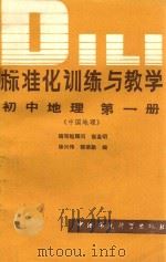 标准化训练与教学  初中中国地理   1988  PDF电子版封面  7800102149  徐兴玮，郭荣勤编 