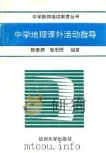 中学地理课外活动指导 1993 PDF电子版封面 7810353845 陆垂炳,崔忠民编著