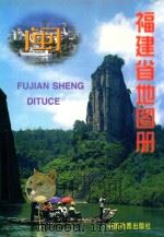 福建省地图册 1999 PDF电子版封面 7503121769 高秀静主编