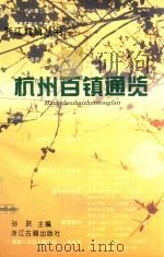 杭州百镇通览 1996 PDF电子版封面 7805183287 孙跃主编