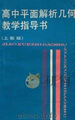 高中平面解析几何教学指导书  上教版   1988  PDF电子版封面  7532008924  陈昌平等主编；何福〓，顾鸿达编 