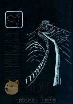 中国城乡交通旅游图册   1999  PDF电子版封面  7805293082  姜淑英主编；本图册编辑组编 
